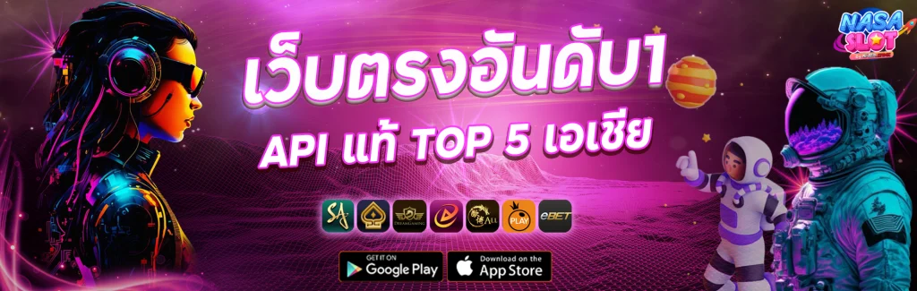 นาซ่าสล็อต